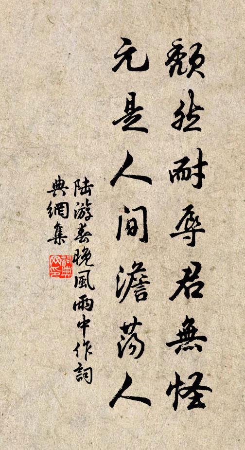 陆游颓然耐辱君无怪，元是人间澹荡人书法作品欣赏