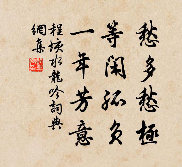 程垓愁多愁极，等闲孤负，一年芳意书法作品欣赏
