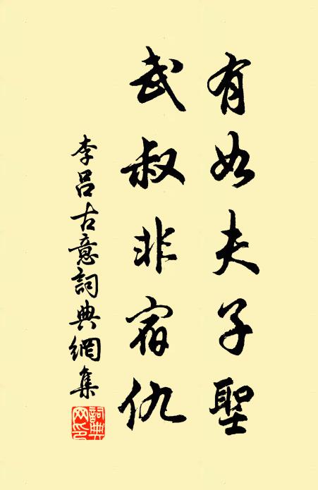 李吕有如夫子圣，武叔非宿仇书法作品欣赏