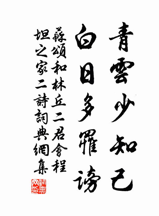 苏颂青云少知己，白日多罹谤书法作品欣赏