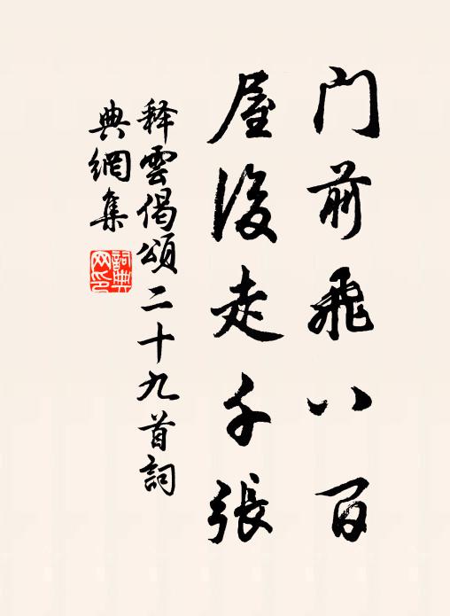 释云门前飞八百，屋后走千张书法作品欣赏