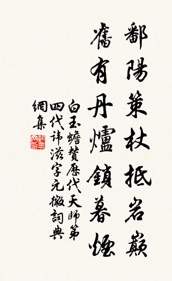 白玉蟾鄱阳策杖抵岩巅，旧有丹炉锁暮烟书法作品欣赏