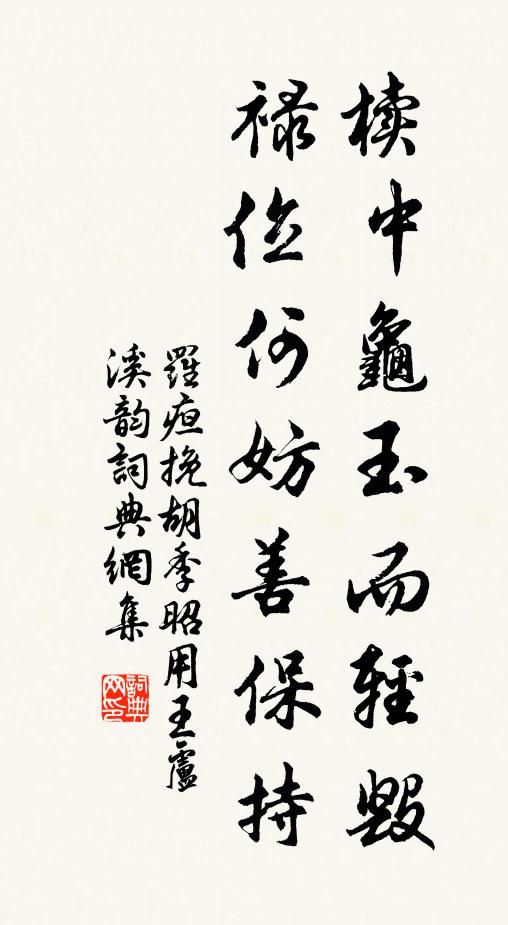 罗疸椟中龟玉而轻毁，禄位何妨善保持书法作品欣赏