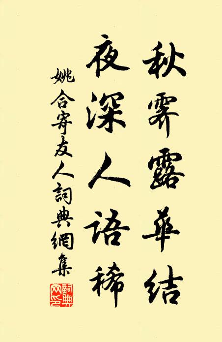 姚合秋霁露华结，夜深人语稀书法作品欣赏
