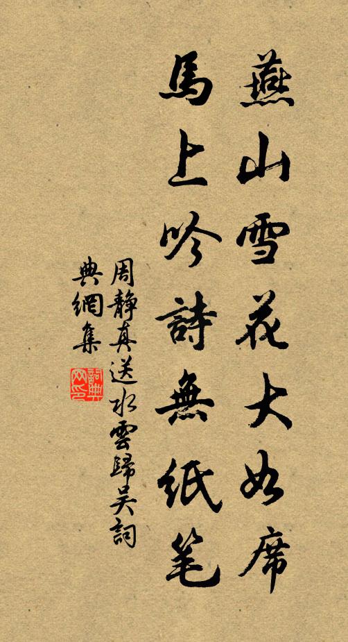 周静真燕山雪花大如席，马上吟诗无纸笔书法作品欣赏