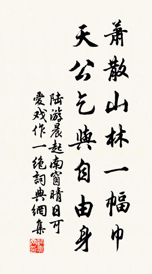 陆游萧散山林一幅巾，天公乞与自由身书法作品欣赏