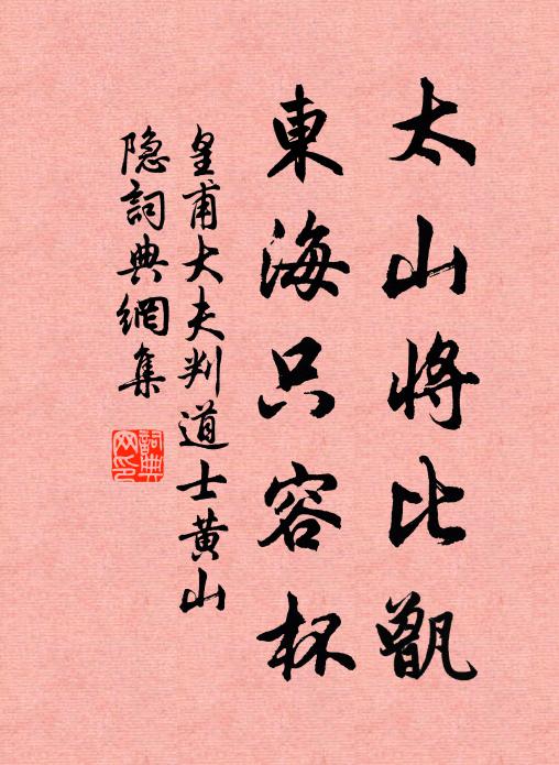 皇甫大夫太山将比甑，东海只容杯书法作品欣赏
