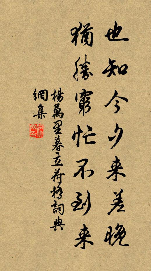 杨万里也知今夕来差晚，犹胜穷忙不到来书法作品欣赏