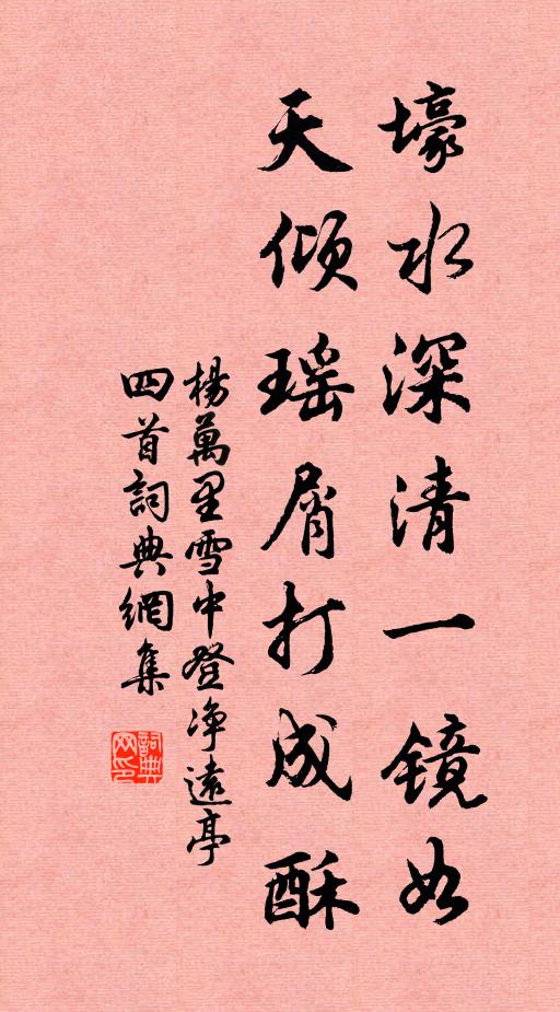 杨万里壕水深清一镜如,天倾瑶屑打成酥书法作品欣赏