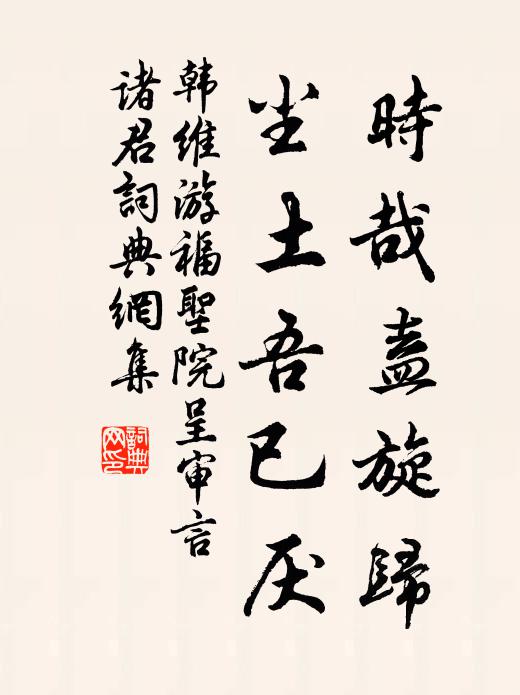韩维时哉盍旋归，尘土吾已厌书法作品欣赏