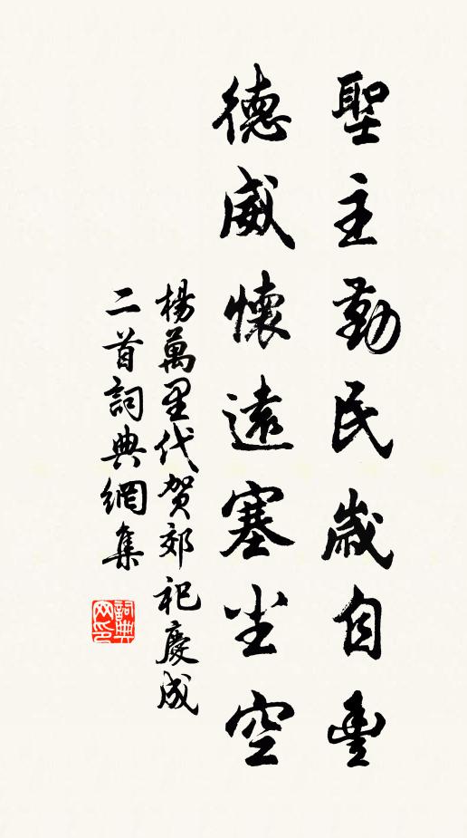 杨万里圣主勤民岁自丰，德威怀远塞尘空书法作品欣赏