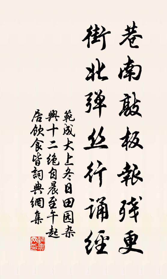 范成大巷南敲板报残更，街北弹丝行诵经书法作品欣赏