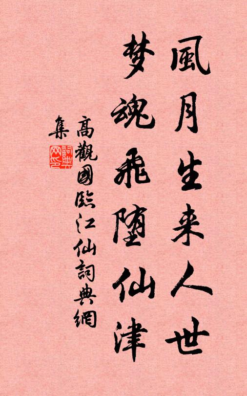 高观国风月生来人世，梦魂飞堕仙津书法作品欣赏