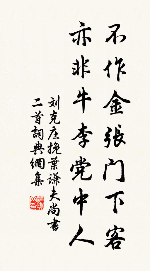 刘克庄不作金张门下客，亦非牛李党中人书法作品欣赏