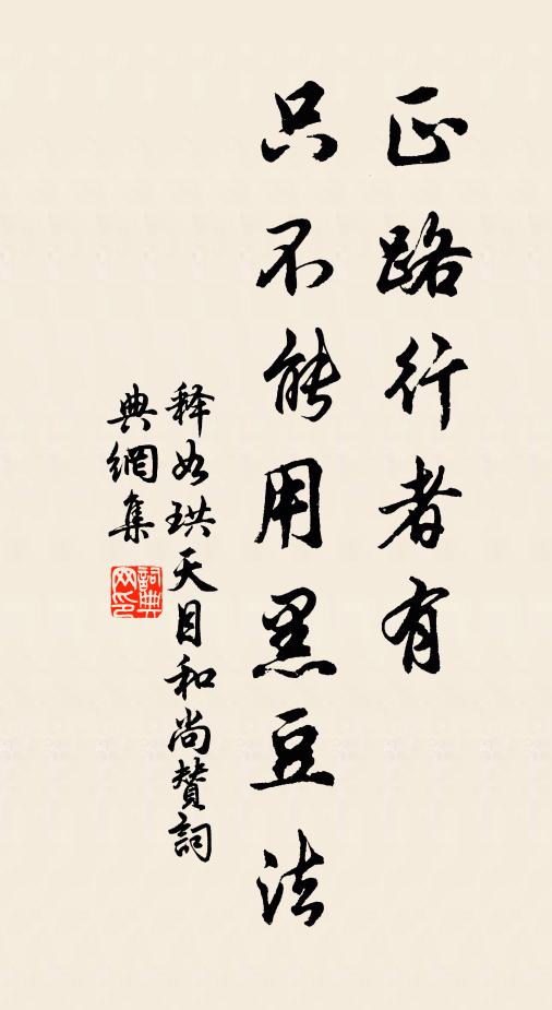释如珙正路行者有，只不能用黑豆法书法作品欣赏