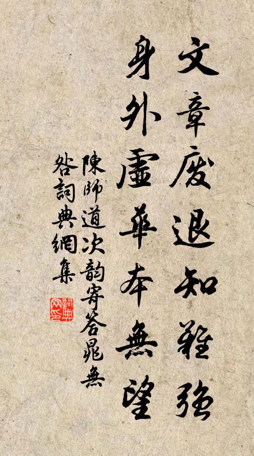陈师道文章废退知难强，身外虚华本无望书法作品欣赏