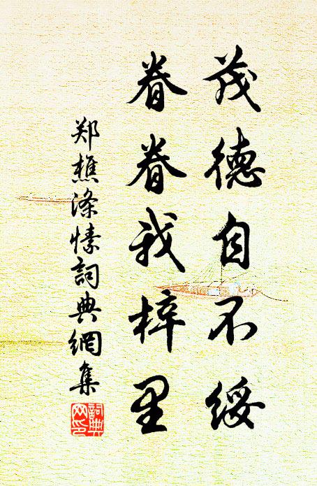 郑樵茂德自不绥，眷眷我梓里书法作品欣赏