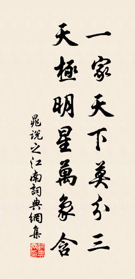 晁说之一家天下莫分三，天极明星万象含书法作品欣赏
