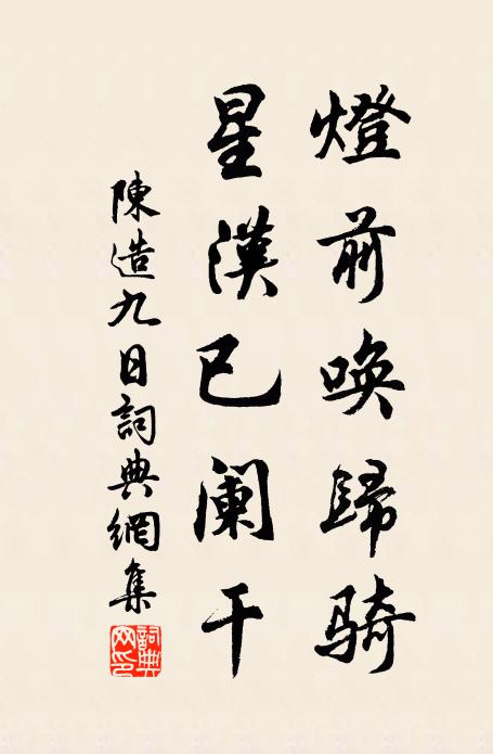陈造灯前唤归骑，星汉已阑干书法作品欣赏