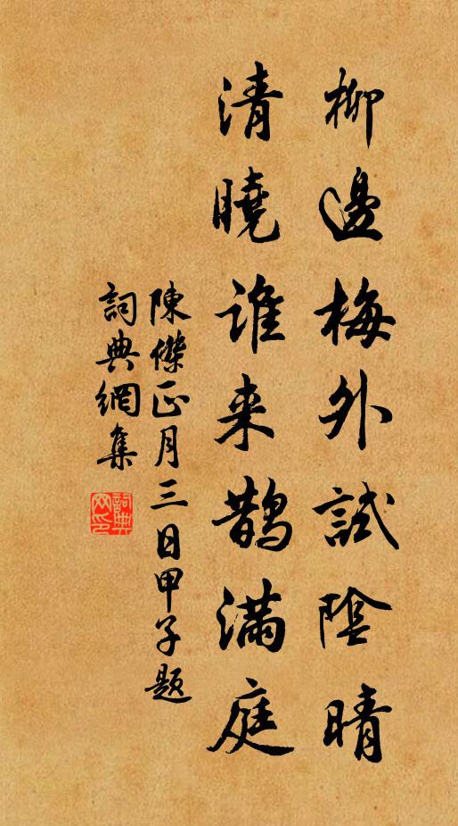 陈杰柳边梅外试阴晴，清晓谁来鹊满庭书法作品欣赏