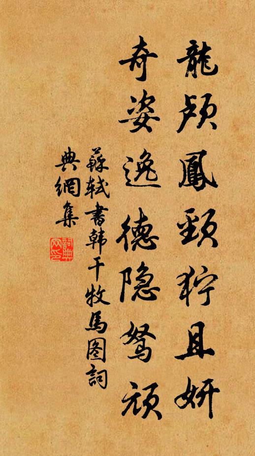 苏轼龙颅凤颈狞且妍，奇姿逸德隐驽顽书法作品欣赏
