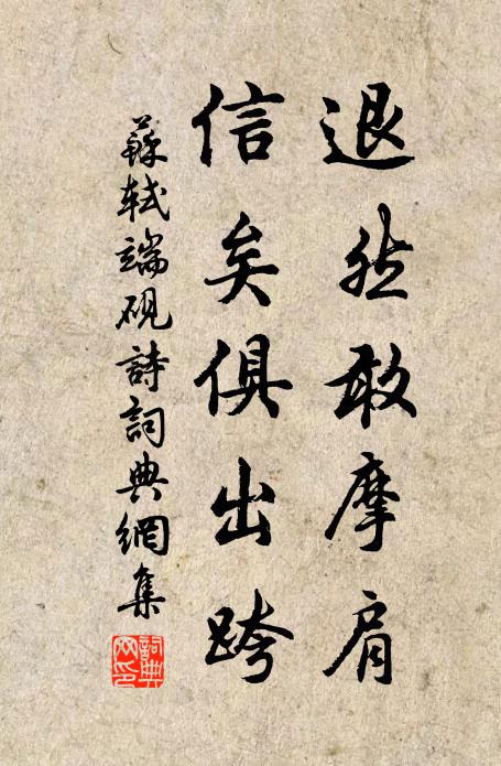 苏轼退然敢摩肩，信矣俱出跨书法作品欣赏