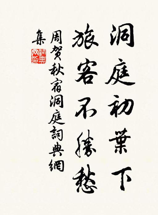 周贺洞庭初叶下，旅客不胜愁书法作品欣赏
