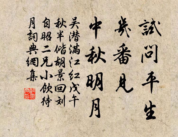 吴潜试问平生，几番见、中秋明月书法作品欣赏
