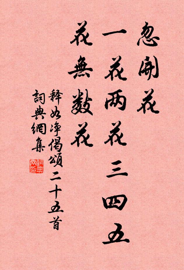 释如净忽开花，一花两花三四五花无数花书法作品欣赏