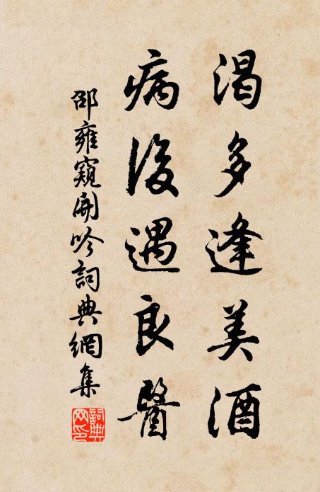 邵雍渴多逢美酒，病后遇良医书法作品欣赏