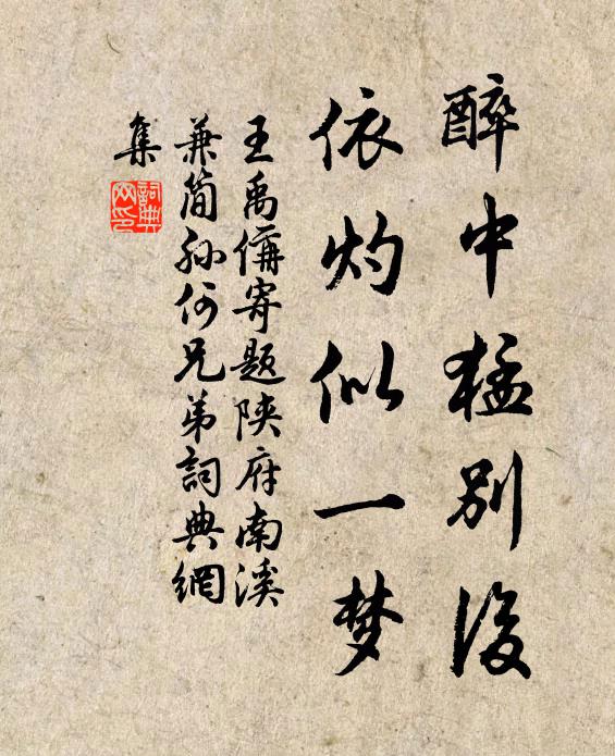 王禹偁醉中猛别后,依灼似一梦书法作品欣赏