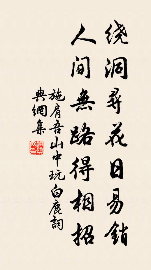 施肩吾绕洞寻花日易销，人间无路得相招书法作品欣赏