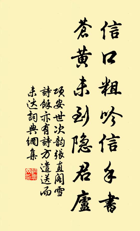 项安世信口粗吟信手书，苍黄未到隐君庐书法作品欣赏