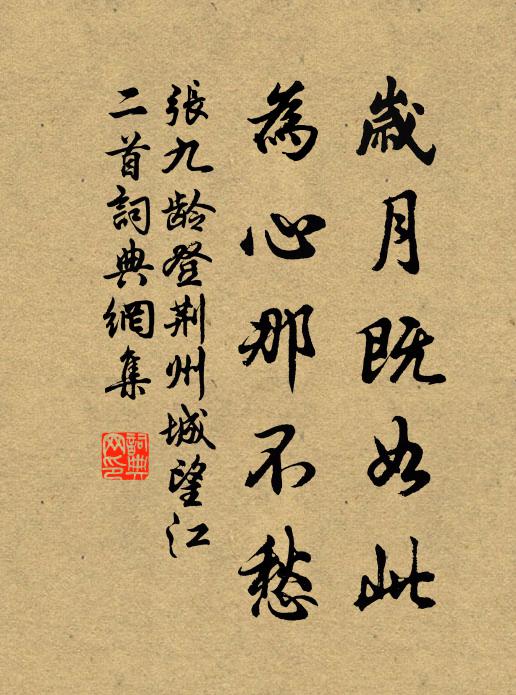 张九龄岁月既如此，为心那不愁书法作品欣赏