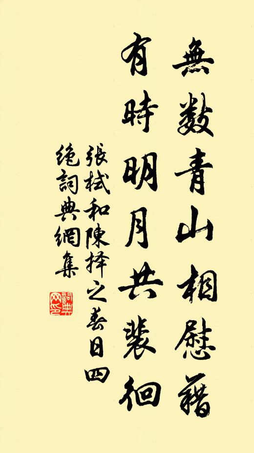 张栻无数青山相慰藉，有时明月共裴徊书法作品欣赏