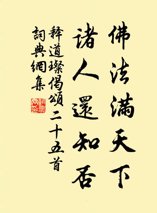 释道璨佛法满天下，诸人还知否书法作品欣赏