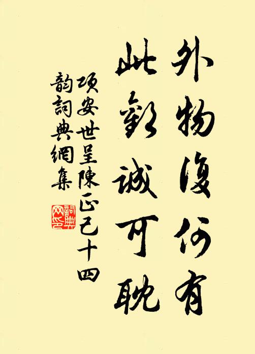 项安世外物复何有，此欢诚可耽书法作品欣赏