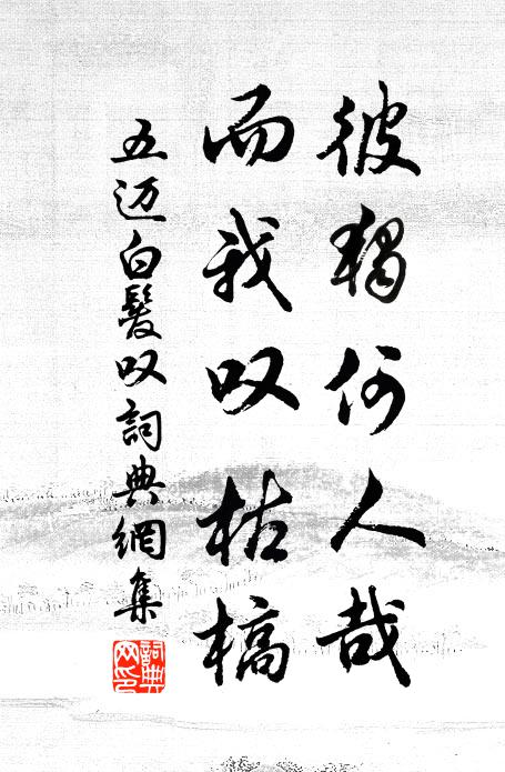 五迈彼独何人哉，而我叹枯槁书法作品欣赏