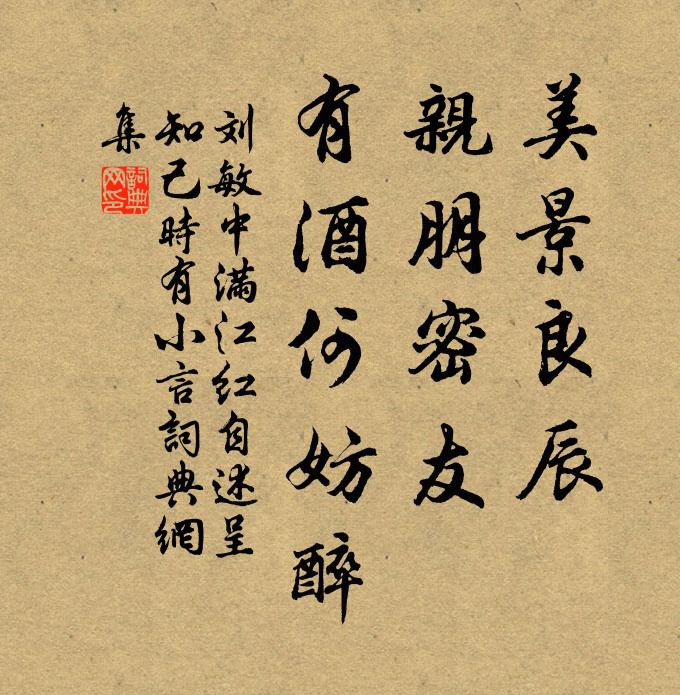 刘敏中美景良辰，亲朋密友，有酒何妨醉书法作品欣赏