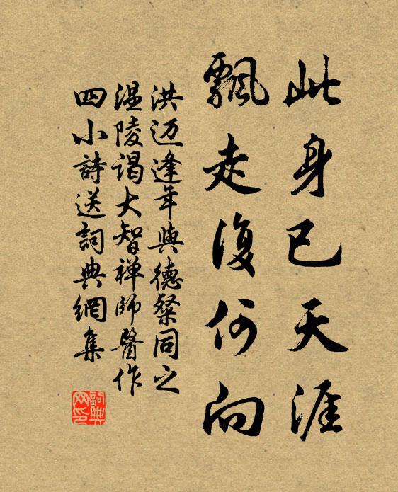 洪迈此身已天涯，飘走复何向书法作品欣赏