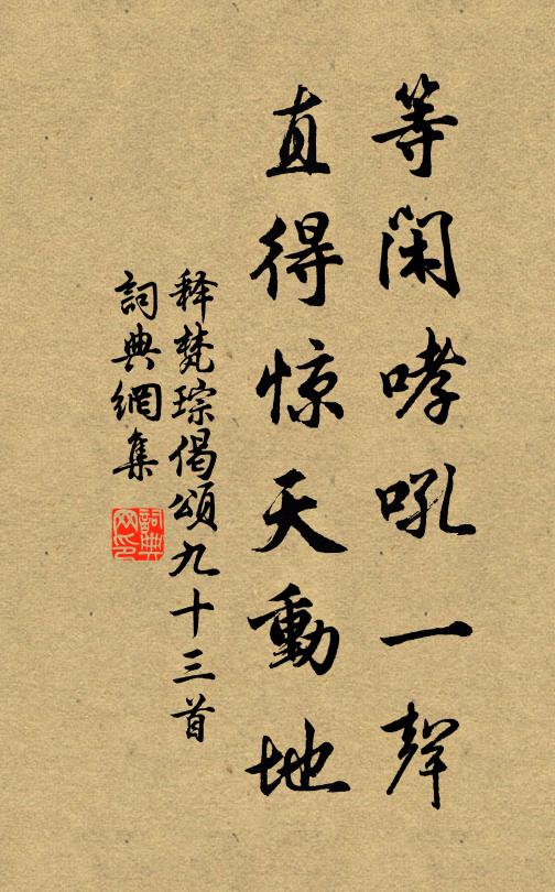 释梵琮等闲哮吼一声，直得惊天动地书法作品欣赏