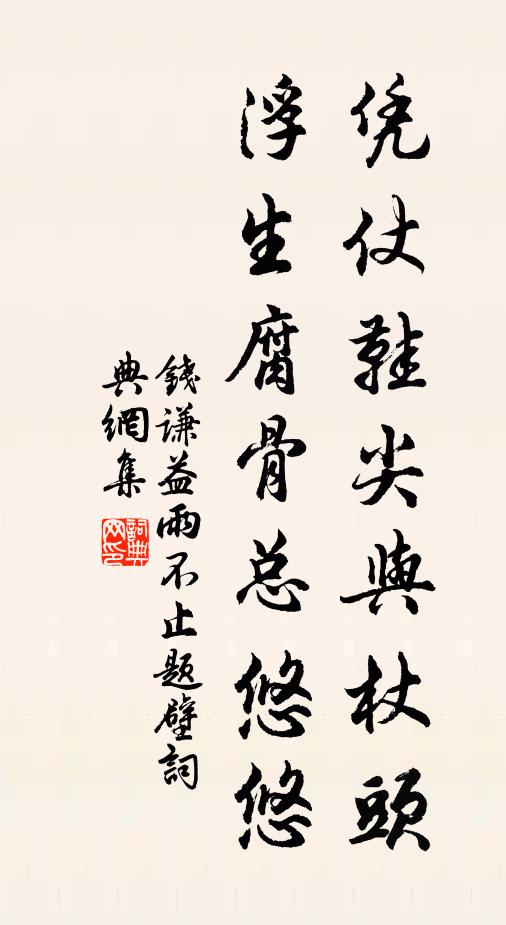 钱谦益凭仗鞋尖与杖头，浮生腐骨总悠悠书法作品欣赏