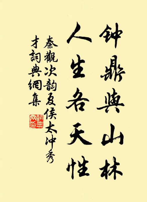 秦观钟鼎与山林，人生各天性书法作品欣赏