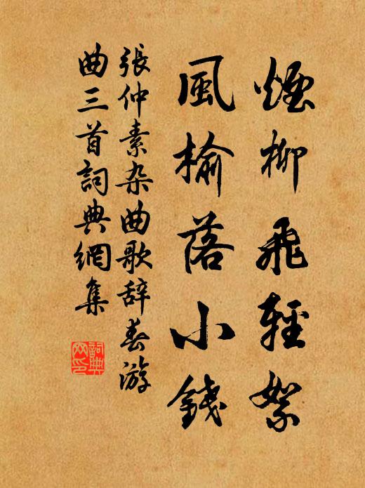 张仲素烟柳飞轻絮，风榆落小钱书法作品欣赏