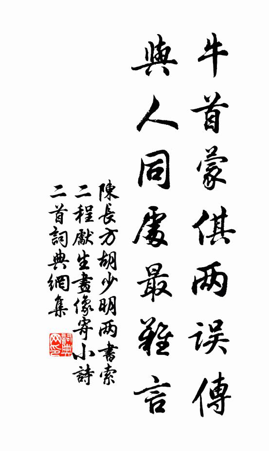 陈长方牛首蒙倛两误传，与人同处最难言书法作品欣赏
