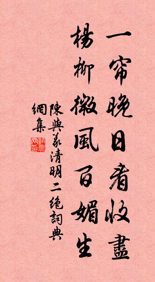 陈与义一帘晚日看收尽，杨柳微风百媚生书法作品欣赏