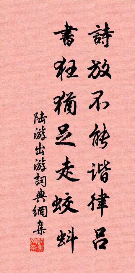 陆游诗放不能谐律吕，书狂犹足走蛟蚪书法作品欣赏