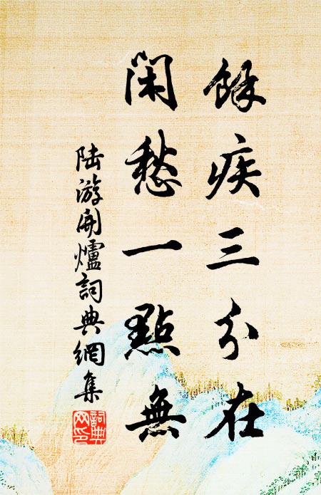 陆游余疾三分在，闲愁一点无书法作品欣赏