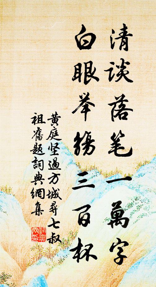 黄庭坚清谈落笔一万字，白眼举觞三百杯书法作品欣赏