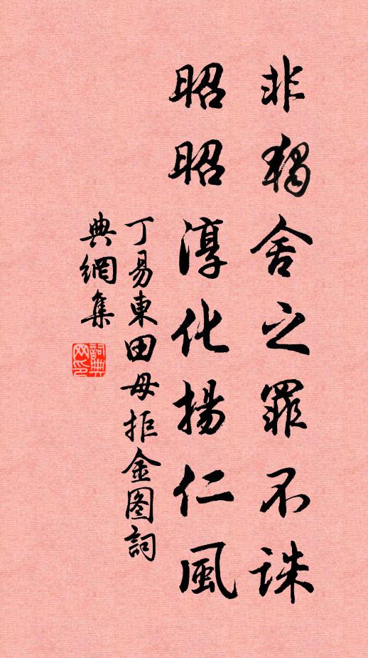丁易东非独舍之罪不诛，昭昭淳化扬仁风书法作品欣赏